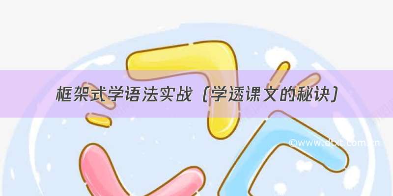 框架式学语法实战（学透课文的秘诀）