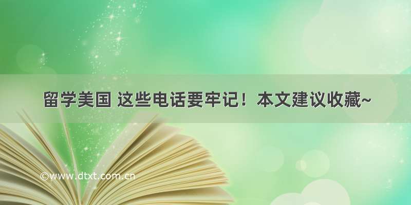 留学美国 这些电话要牢记！本文建议收藏~