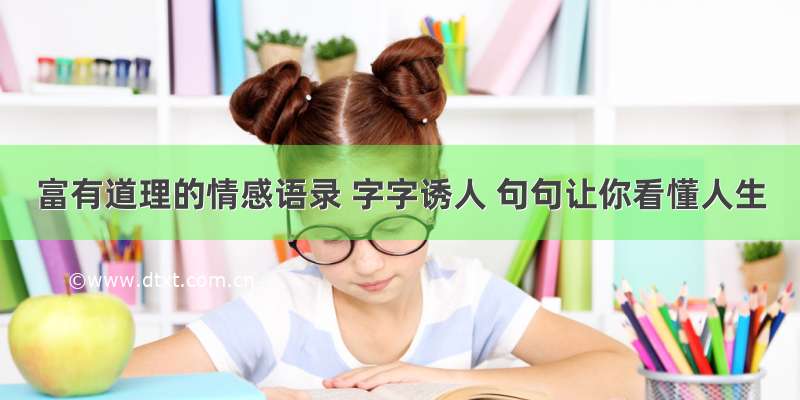 富有道理的情感语录 字字诱人 句句让你看懂人生