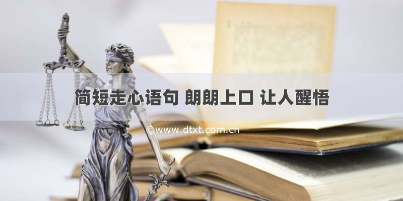 简短走心语句 朗朗上口 让人醒悟