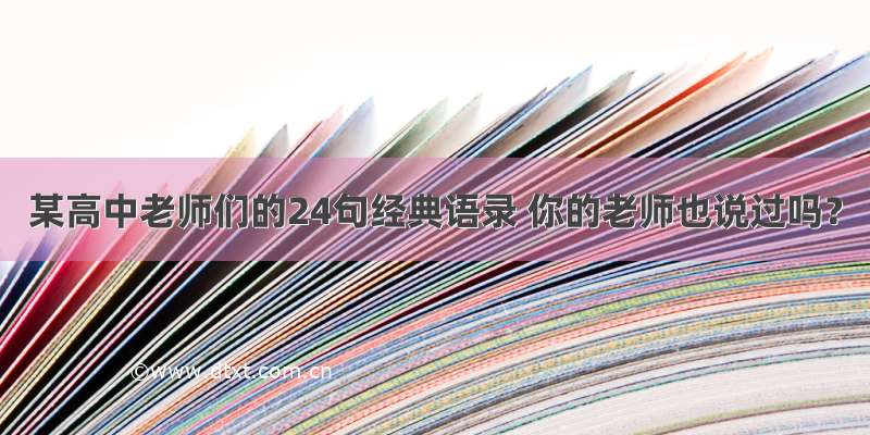 某高中老师们的24句经典语录 你的老师也说过吗？