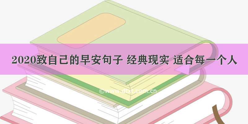 2020致自己的早安句子 经典现实 适合每一个人