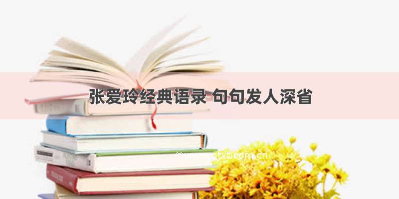 张爱玲经典语录 句句发人深省