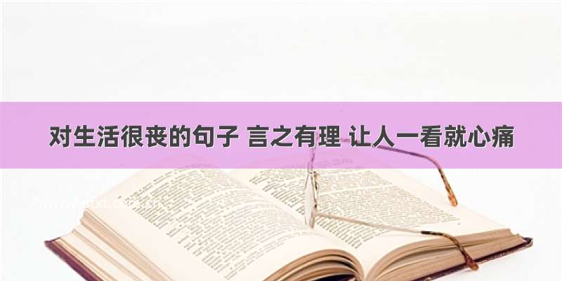 对生活很丧的句子 言之有理 让人一看就心痛