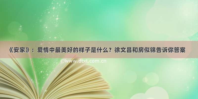 《安家》：爱情中最美好的样子是什么？徐文昌和房似锦告诉你答案