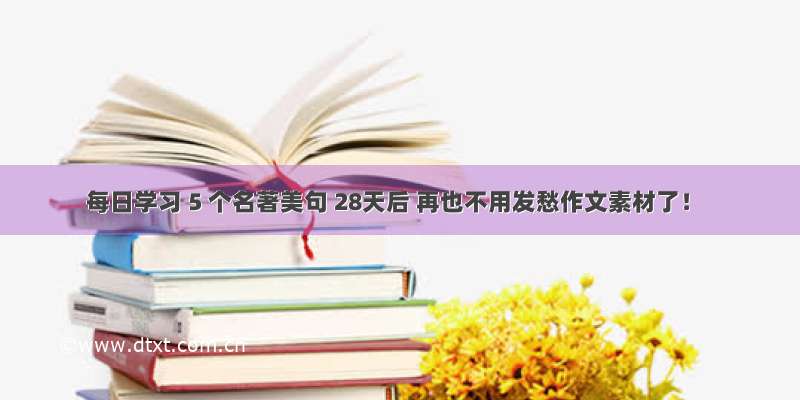 每日学习 5 个名著美句 28天后 再也不用发愁作文素材了！