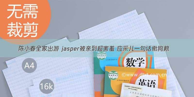 陈小春全家出游 jasper被亲到超害羞 应采儿一句话撒狗粮