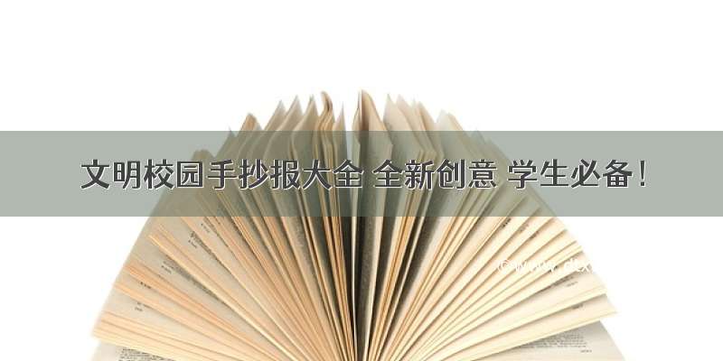 文明校园手抄报大全 全新创意 学生必备！