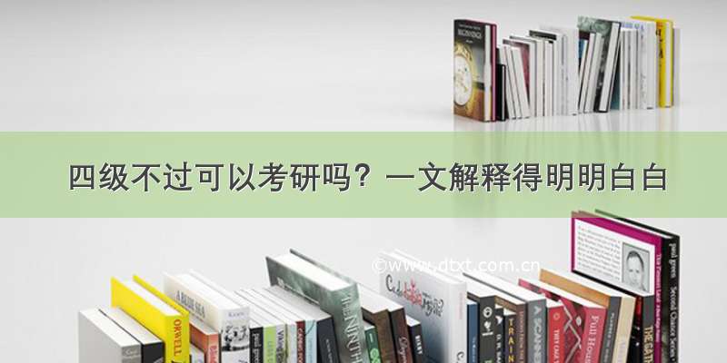 四级不过可以考研吗？一文解释得明明白白