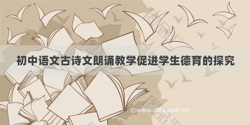 初中语文古诗文朗诵教学促进学生德育的探究