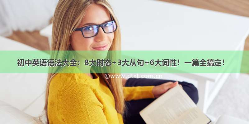 初中英语语法大全：8大时态+3大从句+6大词性！一篇全搞定！