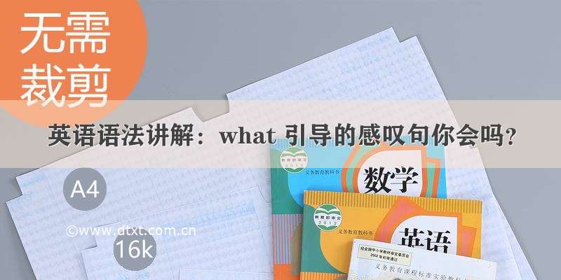 英语语法讲解：what 引导的感叹句你会吗？