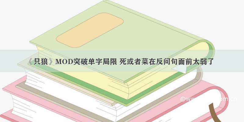 《只狼》MOD突破单字局限 死或者菜在反问句面前太弱了