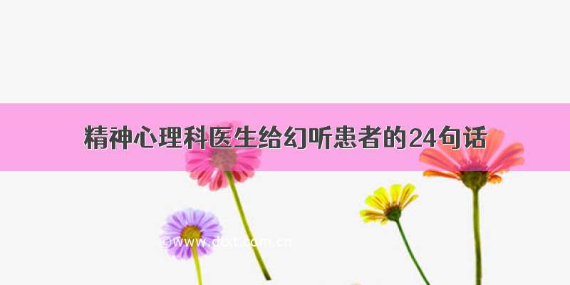 精神心理科医生给幻听患者的24句话