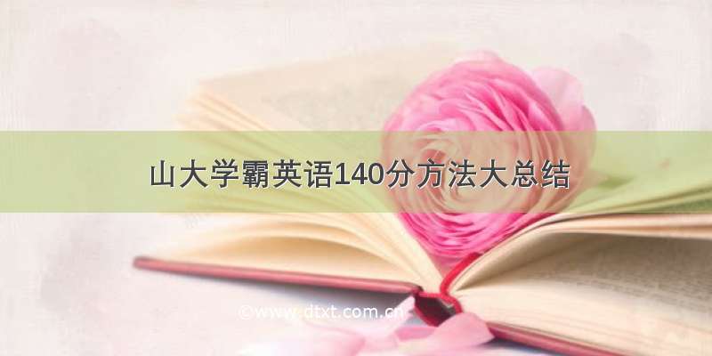 山大学霸英语140分方法大总结