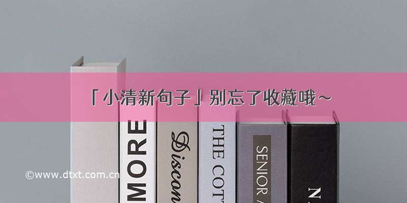 「小清新句子」别忘了收藏哦～