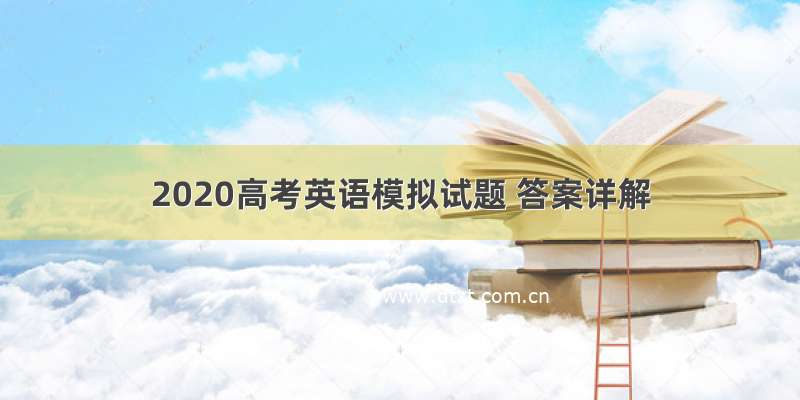 2020高考英语模拟试题 答案详解