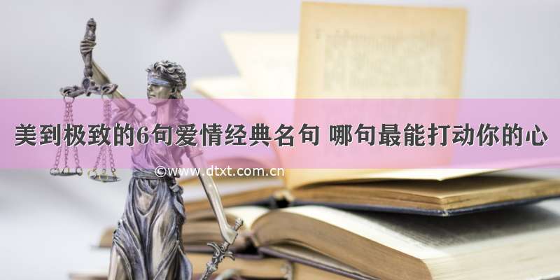 美到极致的6句爱情经典名句 哪句最能打动你的心