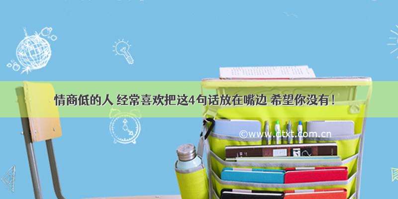 情商低的人 经常喜欢把这4句话放在嘴边 希望你没有！