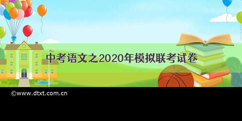 中考语文之2020年模拟联考试卷