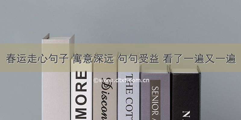 春运走心句子 寓意深远 句句受益 看了一遍又一遍