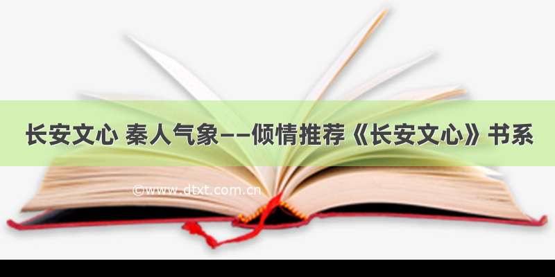 长安文心 秦人气象——倾情推荐《长安文心》书系