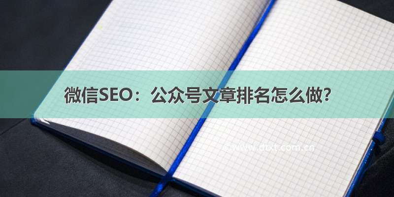 微信SEO：公众号文章排名怎么做？