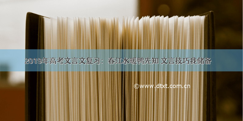 2019年高考文言文复习：春江水暖鸭先知 文言技巧我储备