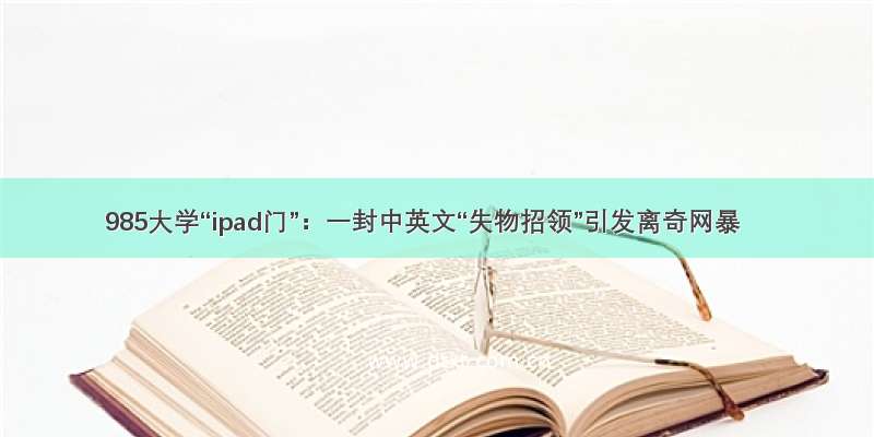 985大学“ipad门”：一封中英文“失物招领”引发离奇网暴