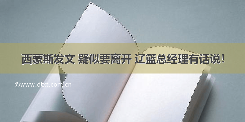 西蒙斯发文 疑似要离开 辽篮总经理有话说！