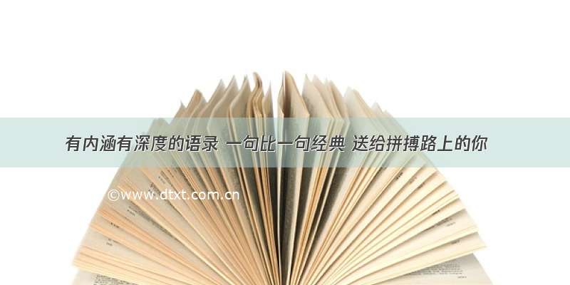 有内涵有深度的语录 一句比一句经典 送给拼搏路上的你