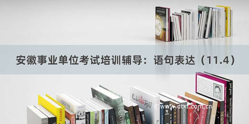 安徽事业单位考试培训辅导：语句表达（11.4）