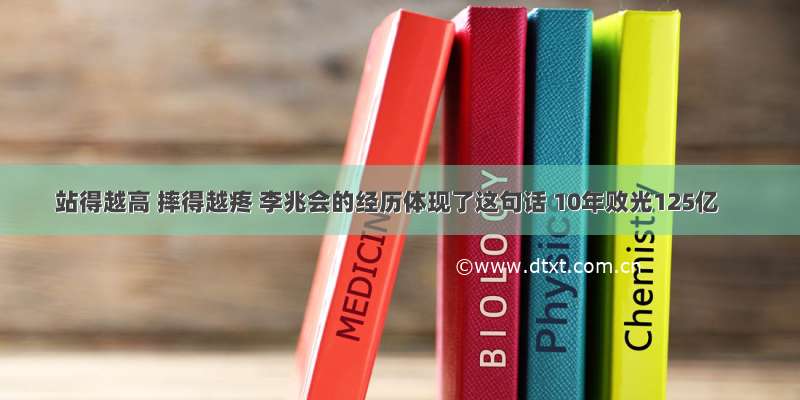 站得越高 摔得越疼 李兆会的经历体现了这句话 10年败光125亿