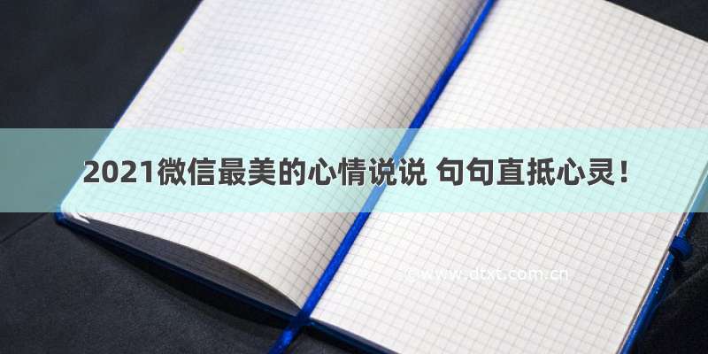 2021微信最美的心情说说 句句直抵心灵！