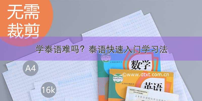 学泰语难吗？泰语快速入门学习法