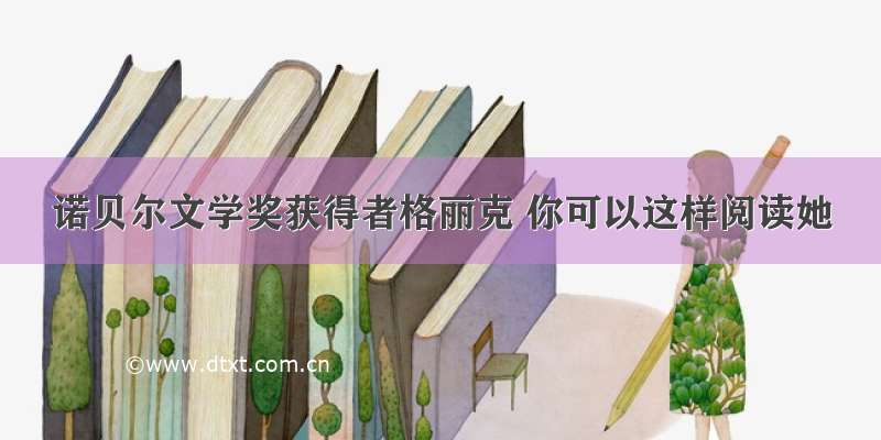 诺贝尔文学奖获得者格丽克 你可以这样阅读她