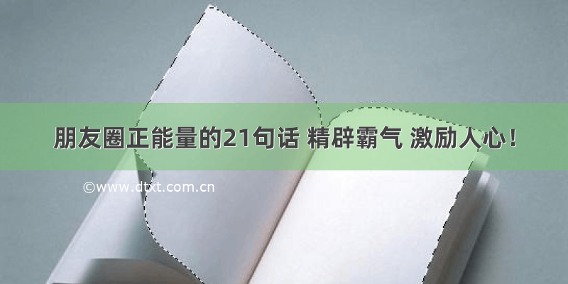 朋友圈正能量的21句话 精辟霸气 激励人心！