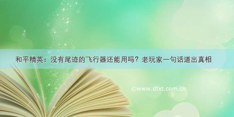 和平精英：没有尾迹的飞行器还能用吗？老玩家一句话道出真相