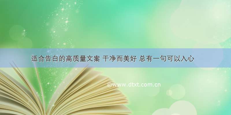 适合告白的高质量文案 干净而美好 总有一句可以入心