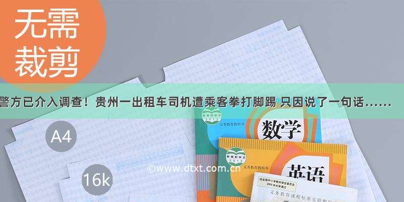 警方已介入调查！贵州一出租车司机遭乘客拳打脚踢 只因说了一句话……