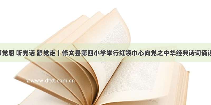 学党史 感党恩 听党话 跟党走｜修文县第四小学举行红领巾心向党之中华经典诗词诵读比赛