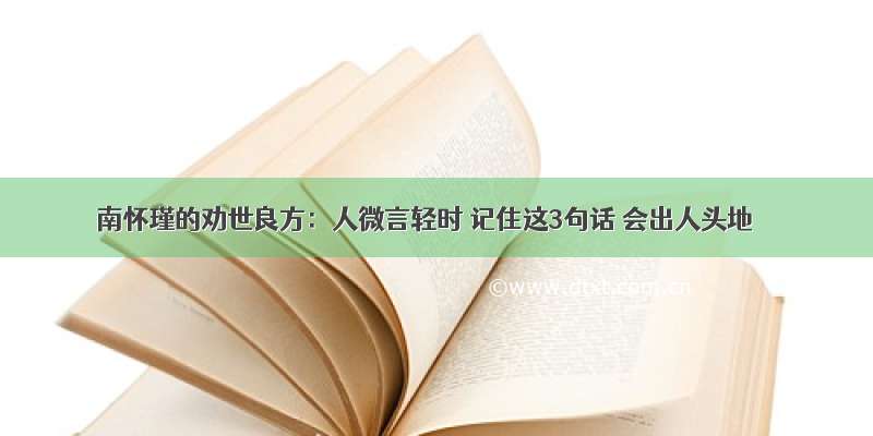 南怀瑾的劝世良方：人微言轻时 记住这3句话 会出人头地