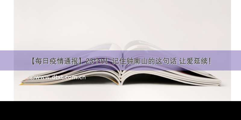 【每日疫情通报】23个0！记住钟南山的这句话 让爱延续！