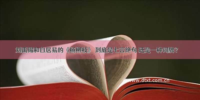 刘禹锡和白居易的《杨柳枝》 到底是七言绝句 还是一种词牌？