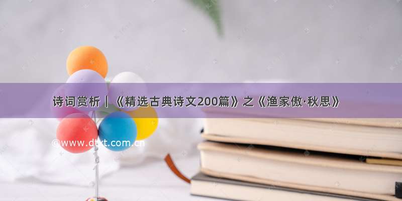 诗词赏析｜《精选古典诗文200篇》之《渔家傲·秋思》