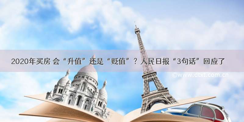 2020年买房 会“升值”还是“贬值”？人民日报“3句话”回应了