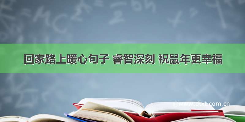 回家路上暖心句子 睿智深刻 祝鼠年更幸福