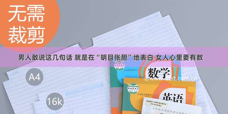 男人敢说这几句话 就是在“明目张胆”地表白 女人心里要有数