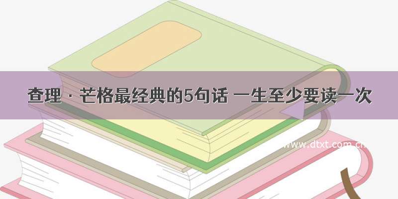 查理·芒格最经典的5句话 一生至少要读一次