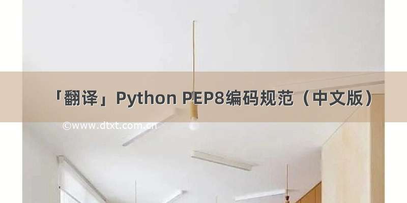「翻译」Python PEP8编码规范（中文版）